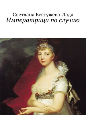 cover image of Императрица по случаю
